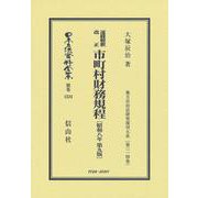 逐条解釈 改正 市町村財務規程〔昭和8年第9版〕－地方自治法研究復刊大系〔第314巻〕(日本立法資料全集別巻<1524>) [全集叢書]