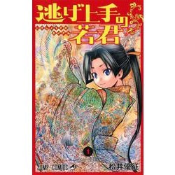 ヨドバシ.com - 逃げ上手の若君 1(ジャンプコミックス) [コミック 