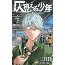 ヨドバシ Com 仄見える少年 4 ジャンプコミックス コミック 通販 全品無料配達