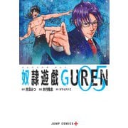 奴隷遊戯GUREN 5(ジャンプコミックス) [コミック]