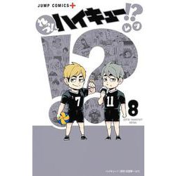 れっつ! ハイキュー!? 8(ジャンプコミックス) [コミック]