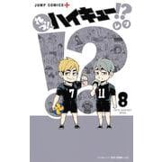 れっつ! ハイキュー!? 8(ジャンプコミックス) [コミック]