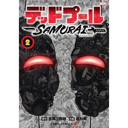 デッドプール:SAMURAI 2(ジャンプコミックス) [コミック]