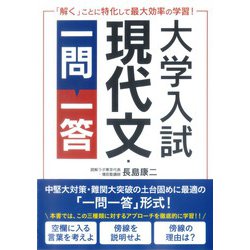 大学入試現代文  一問一答 [単行本]