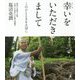 幸いをいただきまして―このひとときを大切に [単行本]