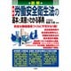 図解 最新 労働安全衛生法の基本と実務がわかる事典 [単行本]