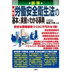 図解 最新 労働安全衛生法の基本と実務がわかる事典 [単行本]