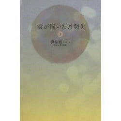 雲が描いた月明り〈3〉 [単行本]