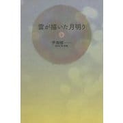 雲が描いた月明り〈3〉 [単行本]