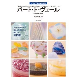 パート・ド・ヴェール―ガラス工芸の基本技法 型に詰めたガラスパウダーを電気炉で溶かして作るインテリア・器・アクセサリー [単行本]