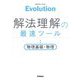 Evolution 解法理解の最速ツール―物理基礎・物理 [単行本]