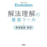 Evolution 解法理解の最速ツール―物理基礎・物理 [単行本]