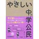 やさしい中学公民 [全集叢書]