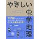 やさしい中学地理 [全集叢書]