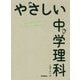 やさしい中学理科 [全集叢書]