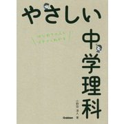 やさしい中学理科 [全集叢書]