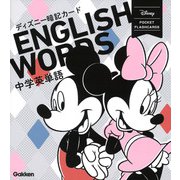中学英単語(ディズニー暗記カード<１>) [全集叢書]