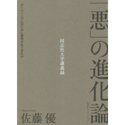 「悪」の進化論―ダーウィニズムはいかに悪用されてきたか(同志社大学講義録) [単行本]