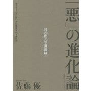 「悪」の進化論―ダーウィニズムはいかに悪用されてきたか(同志社大学講義録) [単行本]