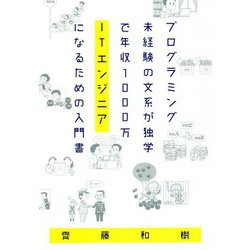 プログラミング未経験の文系が独学で年収1000万ITエンジニアになるための入門書 [単行本]