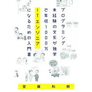 プログラミング未経験の文系が独学で年収1000万ITエンジニアになるための入門書 [単行本]