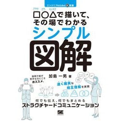エンジニアのための新教養 □○△で描いて、その場でわかるシンプル図解―何でも伝え、何でもまとめるストラクチャードコミュニケーション [単行本]