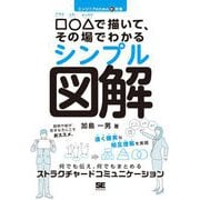エンジニアのための新教養 □○△で描いて、その場でわかるシンプル図解―何でも伝え、何でもまとめるストラクチャードコミュニケーション [単行本]