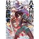 八大種族の最弱血統者 2 [コミック]