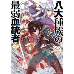 八大種族の最弱血統者 2 [コミック]
