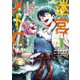 迷宮メトロ 1～目覚めたら最強職だったのでシマリスを連れて新世界を歩く～ [コミック]