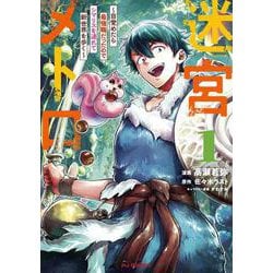 迷宮メトロ 1～目覚めたら最強職だったのでシマリスを連れて新世界を歩く～ [コミック]