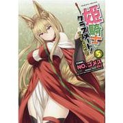 姫騎士がクラスメート！　ＴＨＥ　ＣＯＭＩＣ　５(ヴァルキリーコミックス) [コミック]