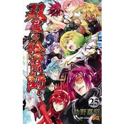 双星の陰陽師 25(ジャンプコミックス) [コミック]