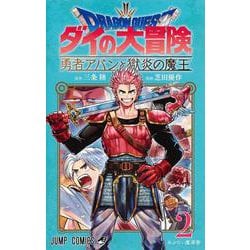 ドラゴンクエスト ダイの大冒険 勇者アバンと獄炎の魔王 2(ジャンプコミックス) [コミック]