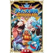 ドラゴンクエスト ダイの大冒険 クロスブレイド 1(ジャンプコミックス) [コミック]