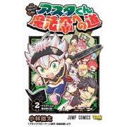 ブラッククローバーSD アスタくん魔法帝への道 2(ジャンプコミックス) [コミック]
