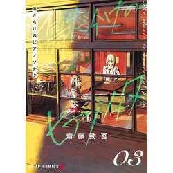 傷だらけのピアノソナタ 3(ジャンプコミックス) [コミック]