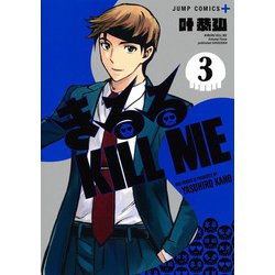 きるる KILL ME 3(ジャンプコミックス) [コミック]