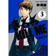 きるる KILL ME 3(ジャンプコミックス) [コミック]