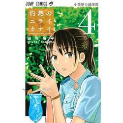 灼熱のニライカナイ 4(ジャンプコミックス) [コミック]