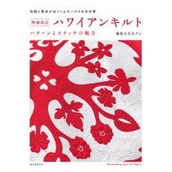 ハワイアンキルト―パターンとステッチの魅力 伝統と歴史がはぐくんだハワイの手仕事 増補改訂版 [単行本]