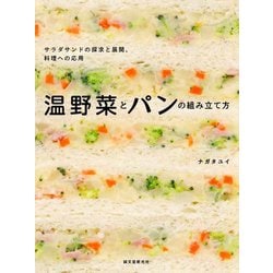 温野菜とパンの組み立て方―サラダサンドの探求と展開、料理への応用 [単行本]