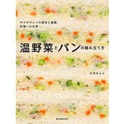 温野菜とパンの組み立て方―サラダサンドの探求と展開、料理への応用 [単行本]