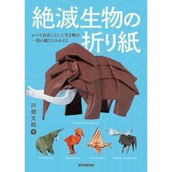 絶滅生物の折り紙―かつて存在していた生き物が一枚の紙でよみがえる [単行本]