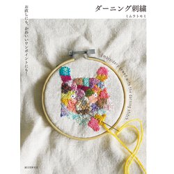 ダーニング刺繍―お直しにも、かわいいワンポイントにも! [単行本]