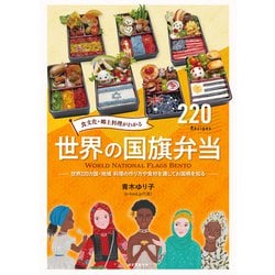 食文化・郷土料理がわかる世界の国旗弁当―世界220カ国・地域 料理の作り方や食材を通してお国柄を知る [単行本]