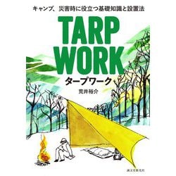 キャンプ、災害時に役立つ基礎知識と設置法 タープワーク [単行本]