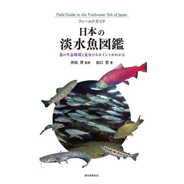 日本の淡水魚図鑑―魚の生息環境と見分けるポイントがわかる(フィールドガイド) [図鑑]
