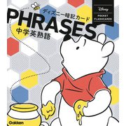 中学英熟語(ディズニー暗記カード<２>) [全集叢書]
