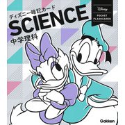 中学理科(ディズニー暗記カード<３>) [全集叢書]